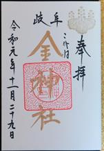 金神社（岐阜県岐阜市金町）