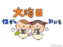令和元年大晦日の出来事！