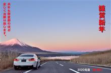 謹賀新年　2020