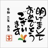 明けましておめでとうございま ...