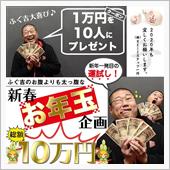 この歳でもお年玉はもらえます ...