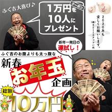 この歳でもお年玉はもらえますか！？(￣▽￣)