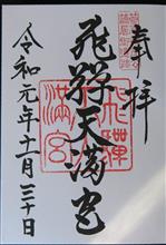 飛騨天満宮（岐阜県高山市天満町）