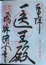 高野山真言宗　醫王山　飛騨国分寺（岐阜県高山市総和町）