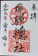 飛騨総社（岐阜県高山市神田町）