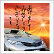 謹賀新年