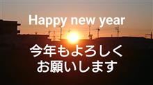 あけましておめでとうございます！