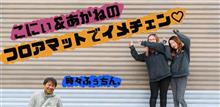 こにぃ&amp;あかねのフロアマットでCARイメチェン♡時々ふぅちん。