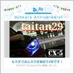 祝・みんカラ歴4年！