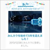 祝・みんカラ歴5年！