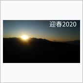 いろいろ始め 2020