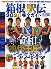 箱根駅伝2020の分析