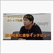 ▼【動画】オリジナルカーマットのトップ企業FJ CRAFT（▼藤本社長に直撃インタビュー）