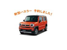 新型ハスラー予約しました!今年はハスラー、ロッキー、ライズ、シビック?? 新型ハスラー予約しました!今年はハスラー、ロッキー、ライズ、シビック??