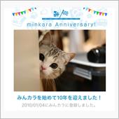 祝・みんカラ歴10年！