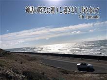 神話の時代に遡りし過ぎ去りし時を求めて7th Episode〜年末年始関東房総半島ドライブ旅行〜