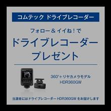 フォロー&amp;イイね！でドライブレコーダープレゼント