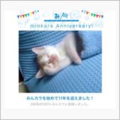 祝・みんカラ歴11年！