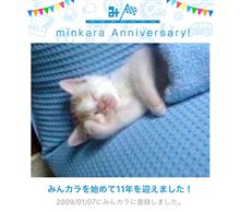 祝・みんカラ歴11年！