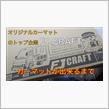 ▼【動画】オリジナルカーマットのトップ企業FJ CRAFT（▼カーマットが出来るまで）