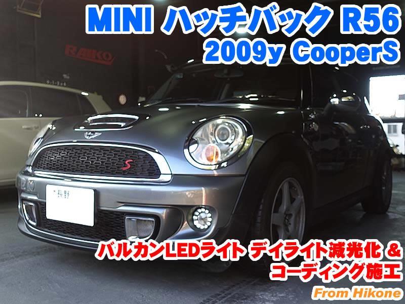 ミニ ハッチバック(R56) バルカンフォグのデイライト減光化と ミニ ハッチバック(R56) バルカンフォグのデイライト減光化と