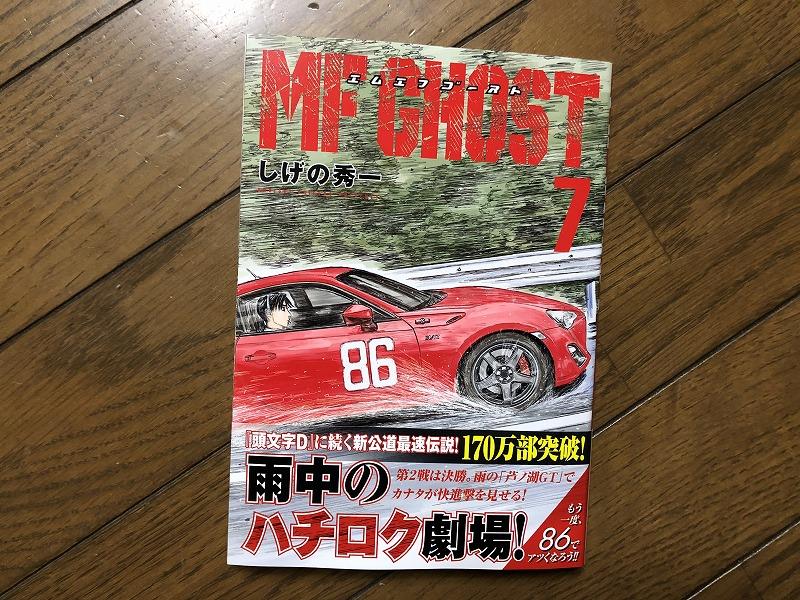 MFゴースト 7巻｜(元)チャリ屋のブログ｜自転車操業