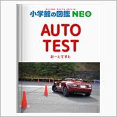 そもそもオートテストとは