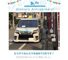 祝・みんカラ歴5年! 祝・みんカラ歴5年!