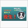 ▼YouTubeライブ「夜生」やります(^o^)今晩20:00〜