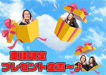 こにぃちゃんの!車種限定🎁プレゼント企画~ヾ(≧▽≦)ノ こにぃちゃんの!車種限定🎁プレゼント企画~ヾ(≧▽≦)ノ
