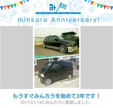 祝・みんカラ歴3年！