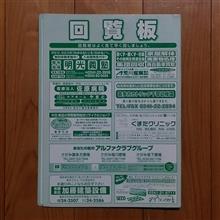 200111-1　PS24：回覧板と･･･