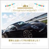 愛車と出会って7年！