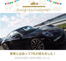 愛車と出会って7年！ 