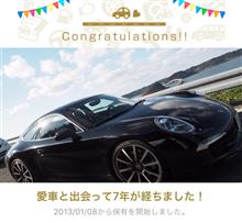 愛車と出会って7年！