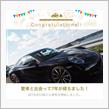 愛車と出会って7年！