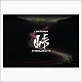 JAPAN峠PROJECT  ...