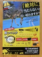 鹿ソニック！