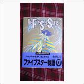 買い忘れていたＦ．Ｓ．Ｓ ⅩⅤ