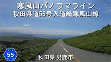 【2019】寒風山パノラマライン / 秋田県男鹿市