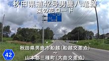 秋田県道42号男鹿八竜線 / 秋田県男鹿市船越 ～ 山本郡三種町