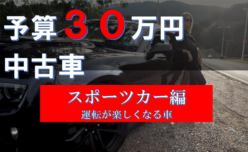 おすすめ中古車 予算30万円 スポーツカー編 Hi のブログ 元洗車好きの貧乏カスタム野郎 みんカラ