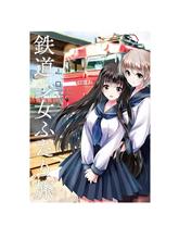 コミック「鉄道少女ふたり旅」❤️
