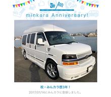 祝・みんカラ歴3年！