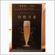 苦くないビール 白穂乃香