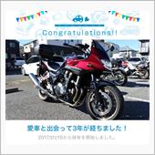 愛車と出会って3年！