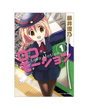 コミック「ロコ・モーション１」❤️