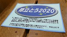 ♯最終テスト【際立とう２０２０】 