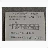 車検時のバッテリー測定結果