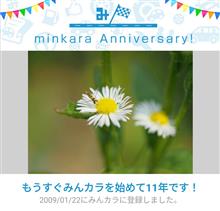 祝・みんカラ歴11年！